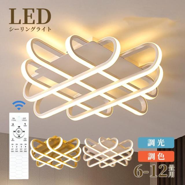 シーリングライト LED 調光調色 おしゃれ 北欧 6畳 8畳 10畳 間接照明 リビング照明 室内 インテリア リモコン付き 天井照明 led照明 子供部屋 和室 洋室 新生活