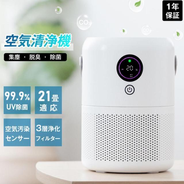 空気清浄機 集塵 除菌 21畳 小型 軽量 空気汚染センサー 4000ｍAh 12H稼働 40dB静音 3層エアフィルター HEPAフィルター USB UVランプ タイマー 常夜灯 9,775円