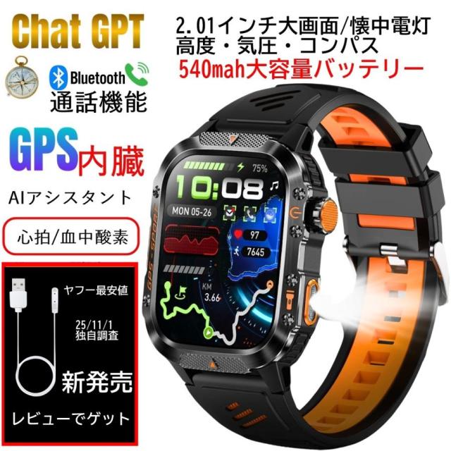 GPS タフネス スマートウォッチ 軍用規格 コンパス 高度計 懐中電灯 2.01インチ大画面 通話機能 3ATM防水 登山 キャンプ アウトドア