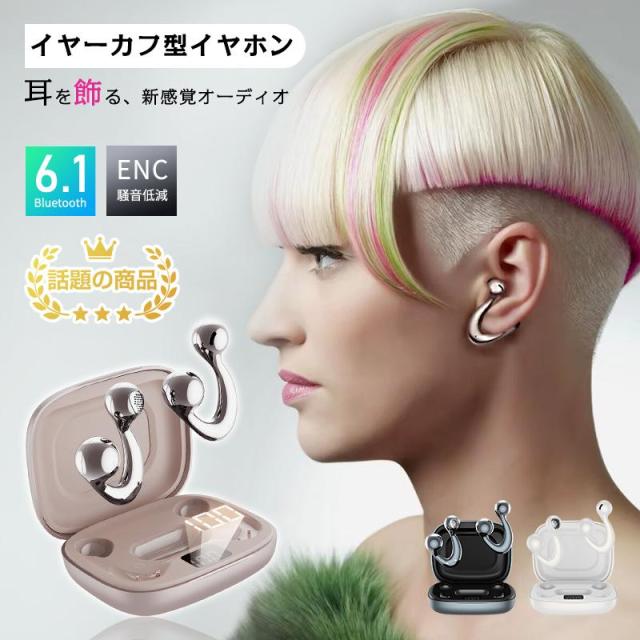 イヤリング型ワイヤレスイヤホン Bluetooth6.1 落ちにくい ハイエンド ノイズキャンセリング 耳元を彩る コンパクト Type-C充電