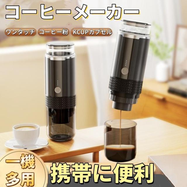 コーヒーメーカー ポータブル電気エスプレッソマシン ワンボタン操作 充電式 ハンドヘルドコーヒーメーカー コーヒー 紅茶 パウダー 旅行に最適 RV_1