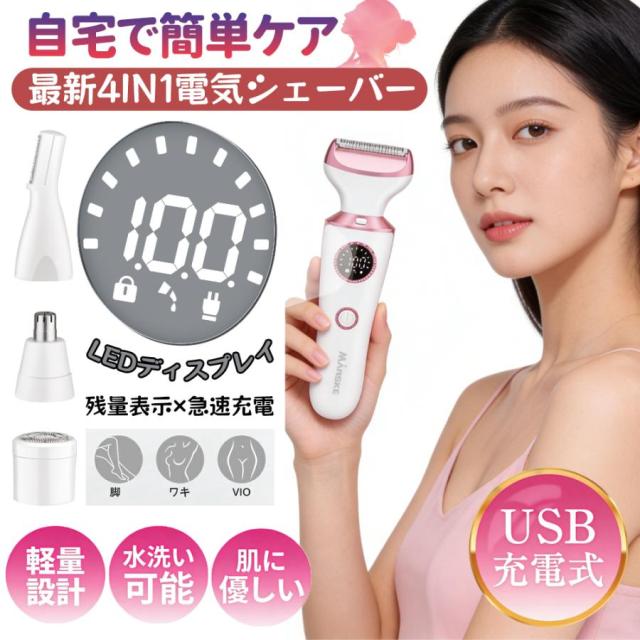シェーバー 女性 電動 全身 1台4役 眉毛カッター LED表示 多機能 ムダ毛処理 うぶげ 顔 脇 腕 すね毛 背中 ビキニライン USB充電式 コードレス コンパクト