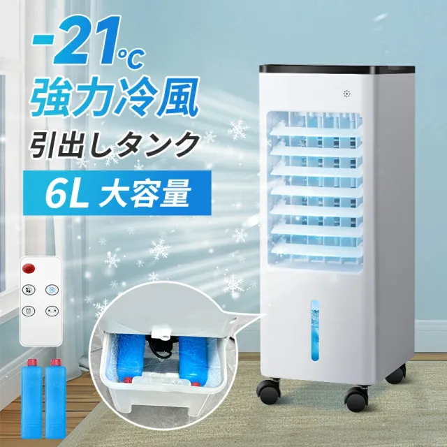 冷風機 強力冷風 冷風扇 大容量タンク6L 自動首振り 3段階風量 リモコン付 保冷剤 上部/下部から給水 タイマー キャスター付 フィルター 自然風 省エネ 静音 電気代 部屋 寝室 キッチン 結露防止 暑さ対策 8,302円