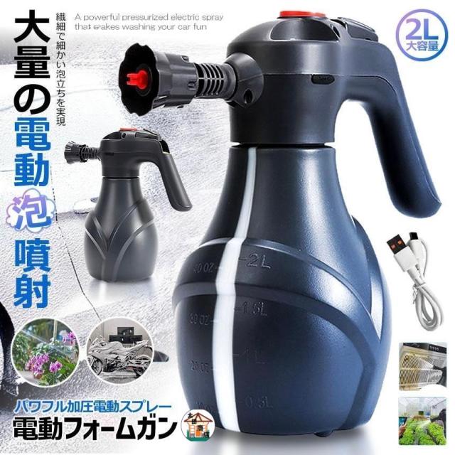 フォームガン 2L 電動 洗車 泡スプレー コードレス USB充電 泡洗浄 ジェット切替 車 バイク 自転車