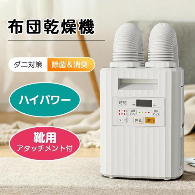 【セール】布団乾燥機 ダニ退治 ハイパワー 布団2つ同時OK 靴乾燥 ふとん乾燥機 睡眠 小型 速乾 速暖 オールシーズン 梅雨対策 速乾 マット不要 2025モデル 爆買