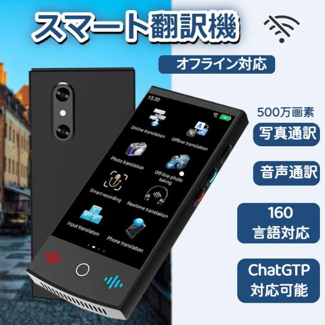 スマート翻訳機 音声翻訳 画像翻訳 写真翻訳 電子辞書 海外旅行 留学 コミュニケーション 日本語 英語 中国語