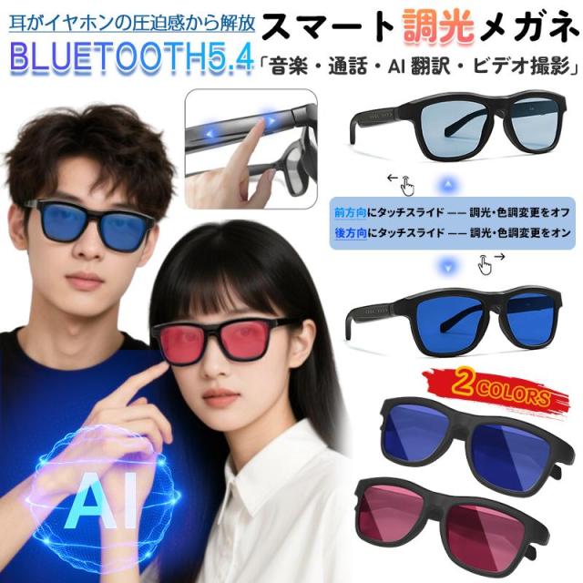 スマートグラス Bluetooth5.4 スマートメガネ AI質問応答 骨伝導 通話可能 カメラ機能 マイク内蔵 音楽再生 各種言語翻訳 変色可能 ワイヤレスメガネ 青色光防止