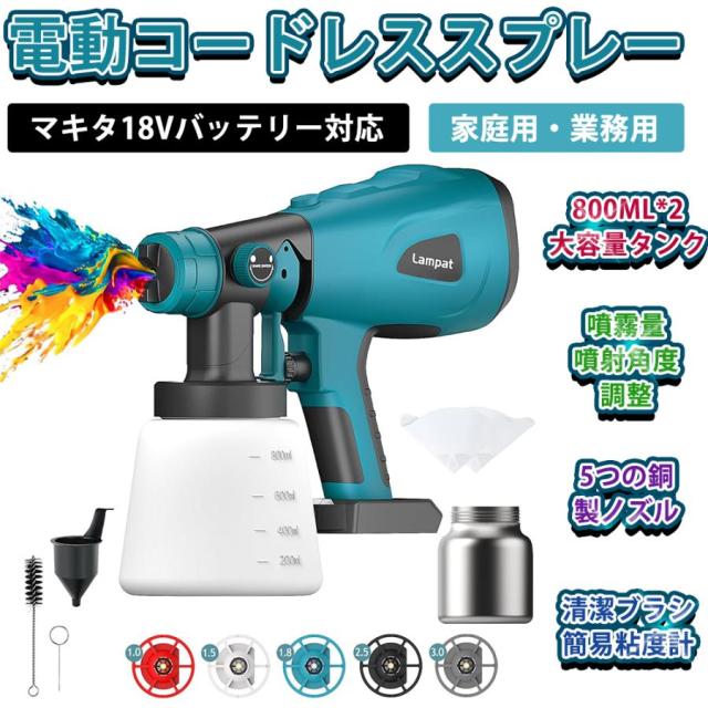 コードレススプレーガン 電動スプレーガン 電動塗装機 2×800ml大容量タンク 5つの銅ノズル 噴射量調節可能 噴霧幅と角度調整 マキタ18Vバッテリー対応可能