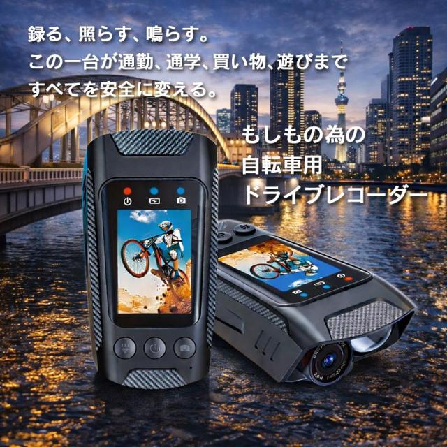 自転車用ドライブレコーダー 自転車 ドライブレコーダー 4K 60fps ドラレコ バイク サイクルカメラ 前方録画 高画質 LEDライト フロントライト 煽り運転 IPX5