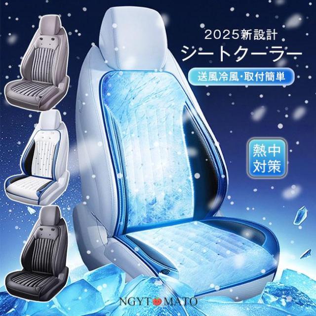 新最！車用シートクーラー クールシート クールカーシート 車 12V/24V エアーシート シートカバー 送風冷風 送風ファン シガー 冷却 通気 蒸れない