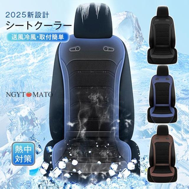 最新！車用シートクーラー クールシート クールカーシート 車 12V/24V通用 エアーシート シートカバー 送風冷風 送風ファン シガー 冷却 通気 涼感