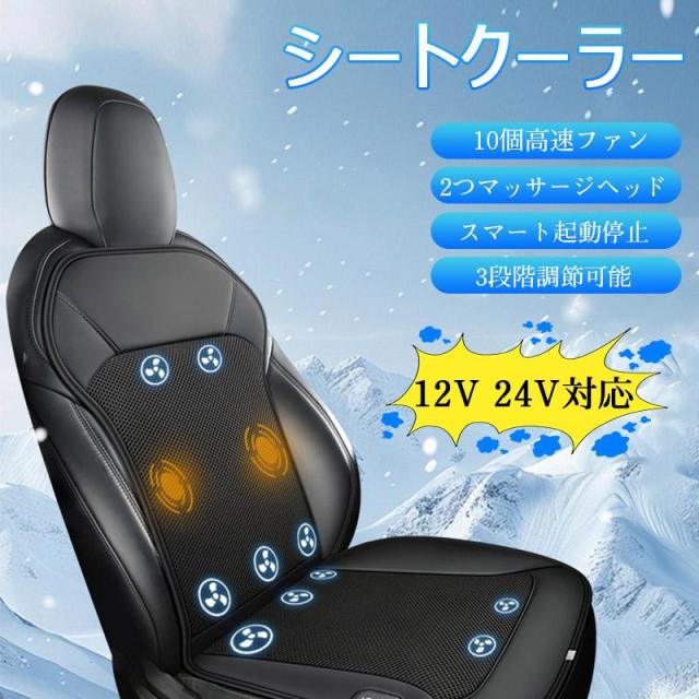 シートクーラー クールシート 車用 カーシート 自動送風モード メモリー機能 マッサージ機能 12V 24V対応 自動車 トラック 冷却 蒸れ防止