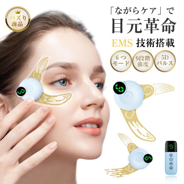 EMS美眼器 ハンズフリー 目元ケア USB充電 6種モード 9段階強度 美容液導入 多機能 低周波 敏感肌対応 交換可能パッド 新発売