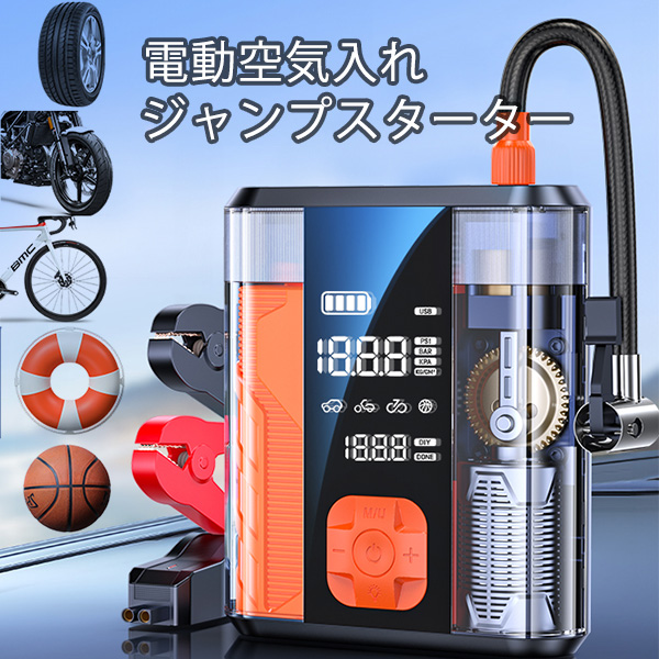 電動空気入れ エアポンプ ジャンプスターター 4in1 車用 充電式 モバイルバッテリー 自転車 バイク ボール対応 仏式 米式 英式アダプター 自動停止 LED照明付き
