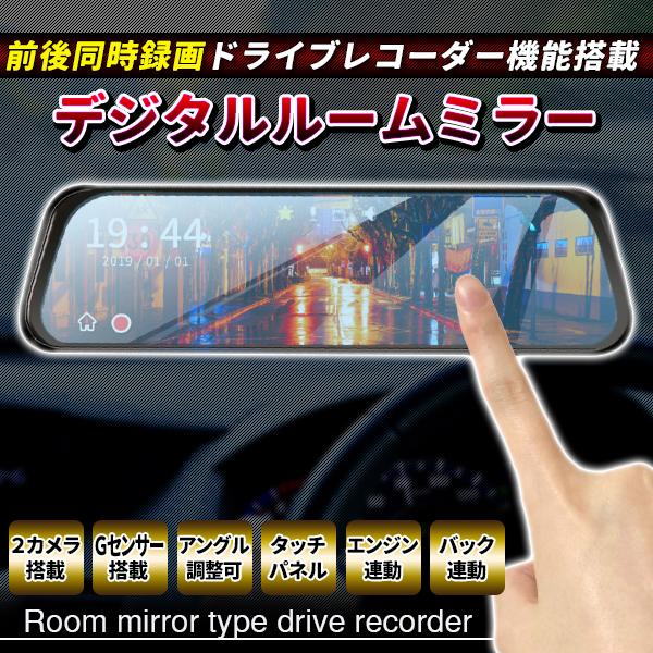 デジタルインナーミラー ドライブレコーダー タッチパネル ドラレコ デジタルミラー 1080p 2カメラ ミラー型 前後カメラ インナーミラー ミラー型 2カメラ
