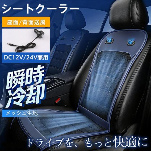 シートクーラー 車 シートカバー 12V 24V 冷風 送風 蒸れ防止 涼しい シートカバー クールカーシート 暑さ対策 快適 自動車 取付簡単 汎用