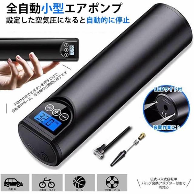 エアーポンプ 電動空気入れ 超小型 電動エアコンプレッサー 電動ポンプ 全自動 最大圧力85PSI LEDライト付き 軽量 充電式 操作簡単 コードレス 自動