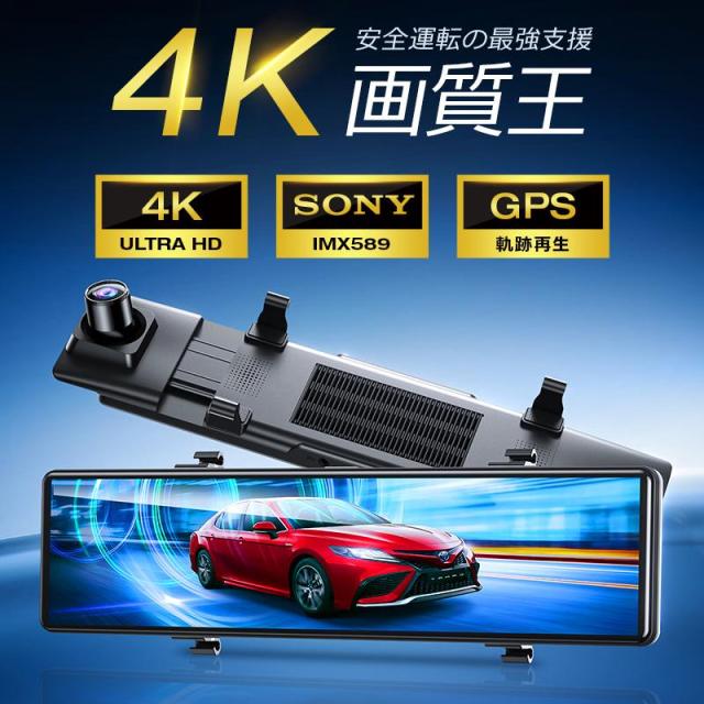 ドライブレコーダー ミラー型 12インチ大画面 前後 2カメラ 4K画質 GPS追跡 800万画素 SONYセンサー WDR タッチパネル式_1