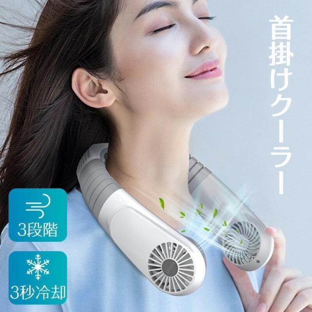 最新型 扇風機 首掛け扇風機 首かけ扇風機 携帯扇風機 首掛け クーラー ハンディ dc 冷風機 3段階 3 秒冷却 miniネック冷却クーラー ミニファン 通勤 通学