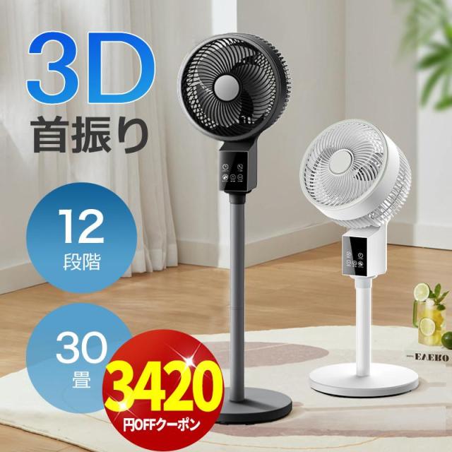 扇風機 サーキュレーター dcモーター dc 1台6役 AI自動 高速暴風 3D 首振り 静音 4モード 風量12段階 イオン発生 アロマ対応