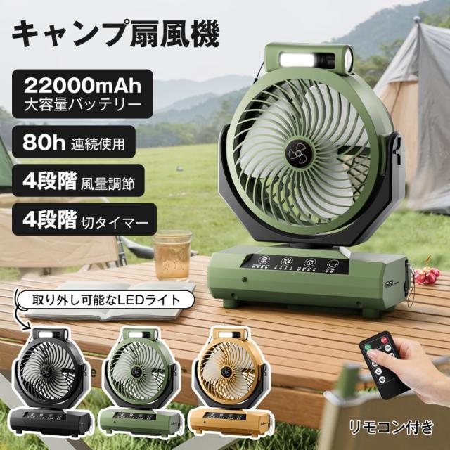 キャンプ扇風機 扇風機 充電式 アウトドア 4階段風量調節 タイマー 80時間連続使用 自動首振り 吊り下げ LEDライト リモコン付き 卓上 防災 キャンプ