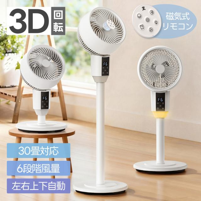 2026最新作 サーキュレーター 扇風機 DCモーター 3D首振り 風量6段階 分解可能 省エネ 高さ調整 タイマー ナイトライト 静音 リモコン 空気循環 部屋干し 冷房