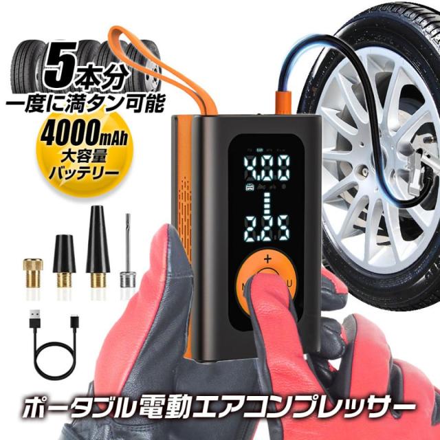 電動空気入れ タイヤ空気入れ 電動エアコンプレッサー 電動エアポンプ 電動ポンプ エアコンプレッサー 自動停止 バッテリー内蔵 充電式 4000mAh