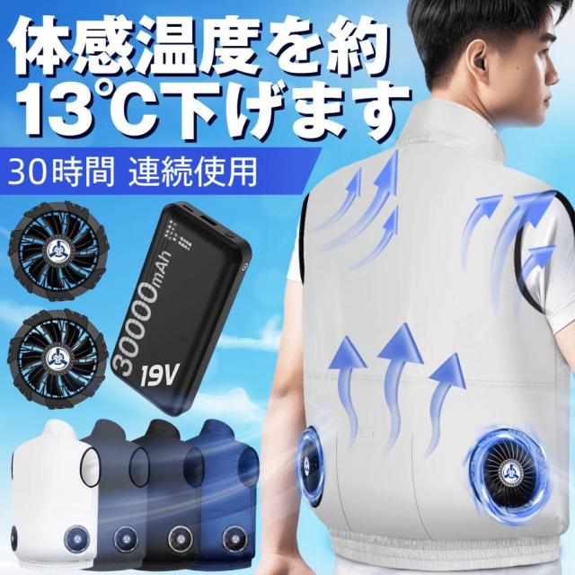 空調作業服 ベスト 30000mAhバッテリー付き 4段階風速調節 大風量 USB給電式 UVカット 暑さ対策 屋外作業 在宅 通勤 男女兼用