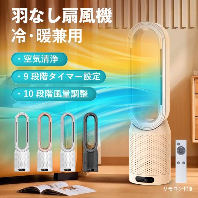 扇風機 羽なし 大風量 DCモーター 冷暖兼用 空気清浄 省エネ タイマー 首振り 転倒OFF リモコン付き セラミックヒーター