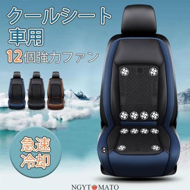 車用シートクーラー クールシート 車 シートカバー 送風冷風 12枚ファン 3段階調節 蒸れ防止 自動起動 DC12V/24V 通気性 暑さ対策 カーシート用品 取付簡単