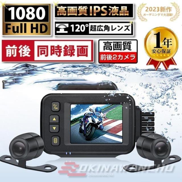 バイク用ドライブレコーダー 前後カメラ 超暗視 常時録画 IP67防水 防塵 2インチ 1080P 30FPS 150° 広角 Gセンサー 駐車監視 USB充電可 ホルダー付