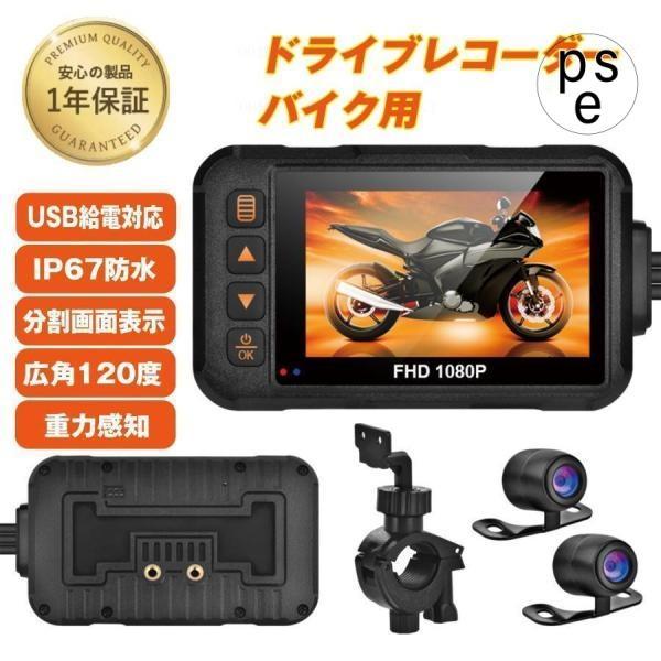 バイク用ドライブレコーダー ドラレコ 前後 2カメラ 3インチ モニター 防水 IP67 120°広角 フルHD 720P ループ 常時 録画 駐車監視 Gセンサー あおり運転 防犯