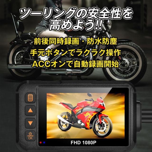 バイク用ドライブレコーダー ドラレコ 前後 2カメラ 3インチ モニター 