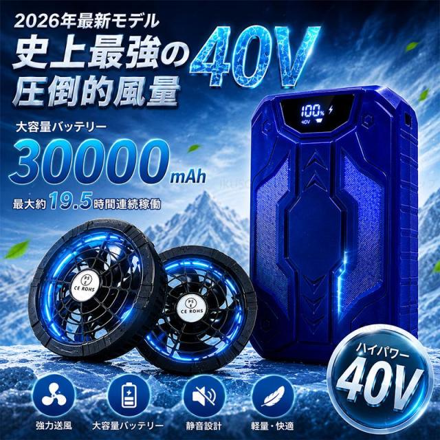 空調ウェア2026 空調作業服用 ファンバッテリーセット 40V バッテリー ファン 5枚羽強力 6段階調節可能 熱中症対策 セット 空調ウェア対応 30 000mAh大容量