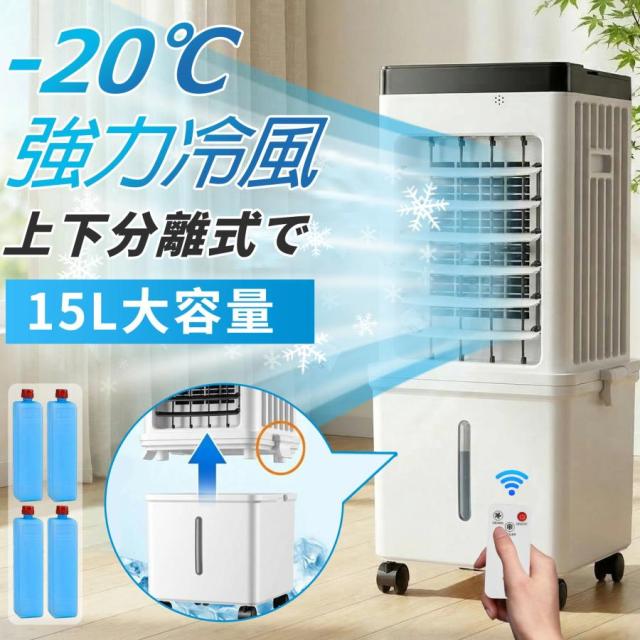 冷風機 強力 業務用 15L大容量 上下分離で 扇風機 冷風扇風機 冷風扇 一台四役 3段階風量 上部から給水 自動首振り サーキュレーター 空気循環 移動式エアコ 夏