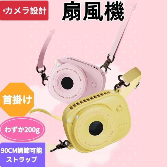 カメラ型首掛け扇風機 可愛いデザイン 軽量 200g 90cm 調整ストラップ ピンク / イエロー 子供 / レディース