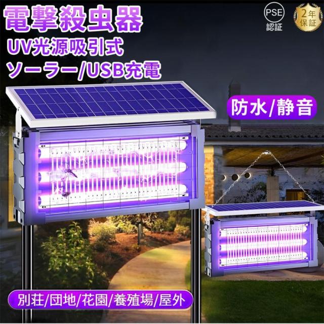 【2026進化版】電撃殺虫器 蚊取り器 UV光源吸引式 ソーラー usb充電式 大容量 電気蚊取り器 蚊取りランプ 省エネ 虫取り機 吊り下げ 効果抜群 薬剤不用 虫対策