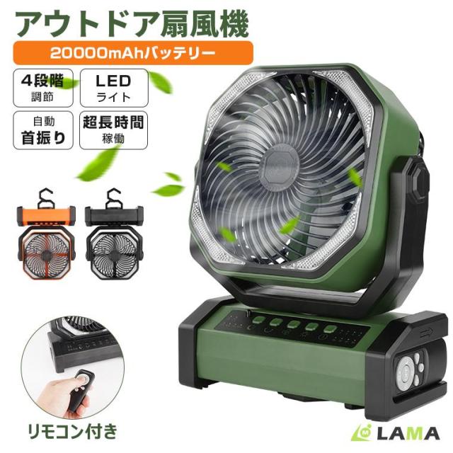 扇風機 首振り アウトドア 卓上扇風機 20000mAh モバイルバッテリー機能 ファン USB充電式 サーキュレーター 卓上 小型 キャンプ 防災