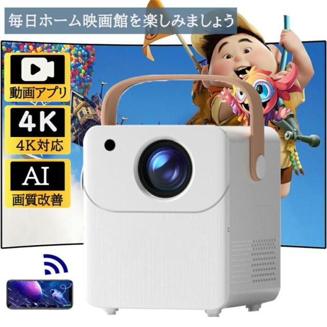 プロジェクター 家庭用 小型 安い 1080P高画質 自動台形補正 wi-fi対応 天井 ホームシアター Android iPhone PC 短距離投影 4Kビデオに適応する リモコン付属