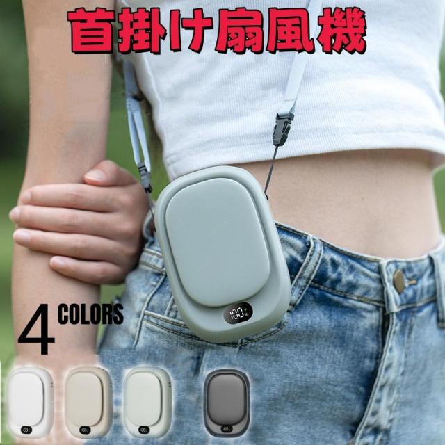首掛け扇風機 デジタル表示 4 色展開 軽量 携帯便利 暑さ対策 アウトドアデジタル残量表示 首掛け扇風機 4 カラー 両手フリー コンパクト 通勤・通学