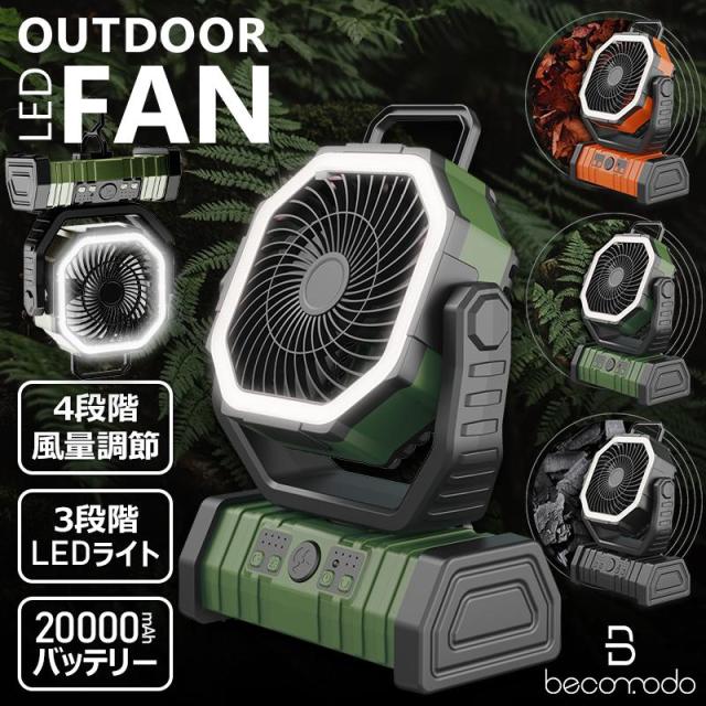 アウトドア扇風機 充電式 キャンプ 換気 DCモーター 自動首振り 20000mAhバッテリー リモコン付き タイマー LEDライト 熱中症対策 防災