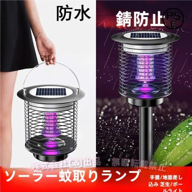 電撃殺虫器 ソーラー 殺虫灯C&J（株)屋外誘蛾灯 UV光源 吸引式 自動点灯 高輝度LED 防水 蚊取り 虫退治 ガーデン キャンプ 防虫対策