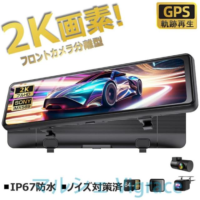 【2K高画質・2026新発売】 ドライブレコーダー ミラー 前後カメラ 10.88インチ フロントカメラ分離型 フルHD 2K SONYセンサー 超広角 バック連動 駐車監視 ルー
