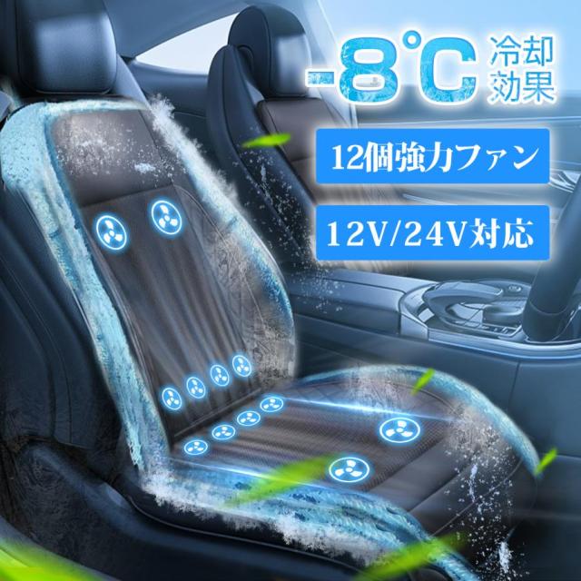 シートクーラー クールシート エアーシート シートカバー 夏 車 カーシート クーラー 汎用 12V 24V対応 自動車 トラック 送風 冷却 強力ファン シートカバー 車