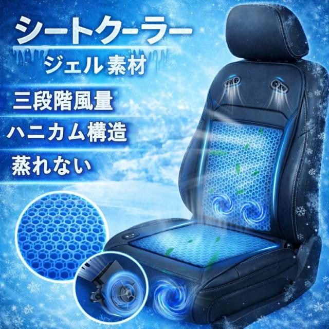 【2026新進化・ジェル素材＆2枚大型ファン】シートクーラー 車 クールシート 冷却シート 3段階風量調節 自動モード 通気 ハニカム構造 蒸れ防止 DC12V対応