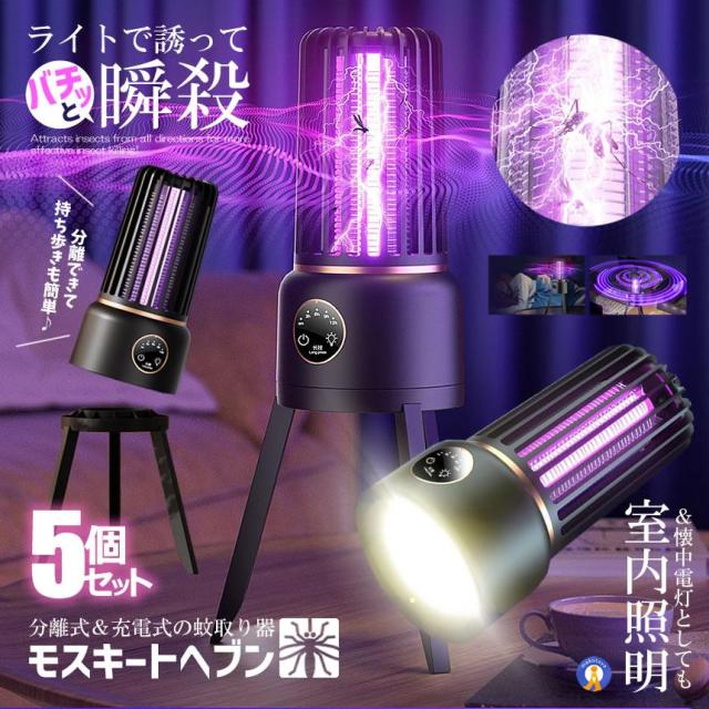 5個セット 電撃殺虫器 蚊取り器 懐中電灯 USB充電式 360度 懐中電灯付き LEDライト アウトドア 屋外 室内 UV光源誘引式 UVライト 照明 蚊除け 蚊よけ MF003