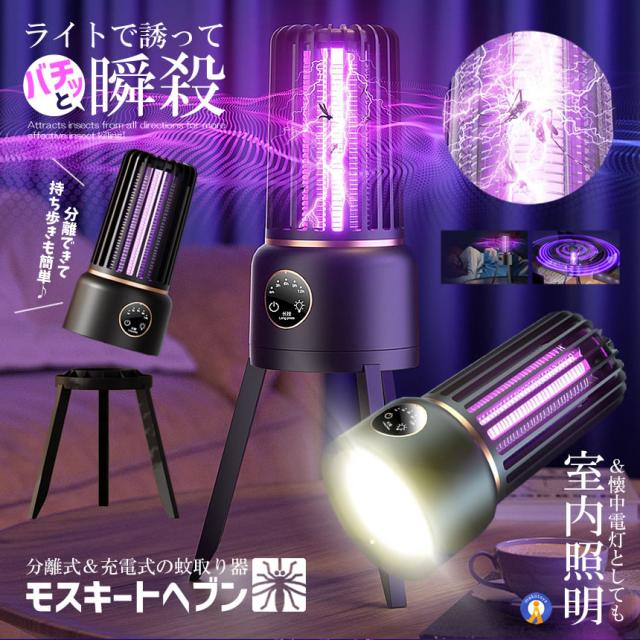 5個セット 電撃殺虫器 蚊取り器 懐中電灯 USB充電式 360度 懐中電灯付き LEDライト アウトドア 屋外 室内 UV光源誘引式 UVライト 照明 蚊除け 蚊よけ MF003_1