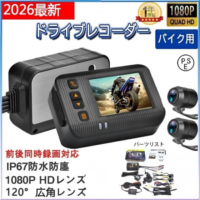 2026 ドライブレコーダー バイク用 前後カメラ IP67 2インチ 150° 広角 Gセンサー 全体 防水 防塵 駐車監視 USB充電可 ホルダー付