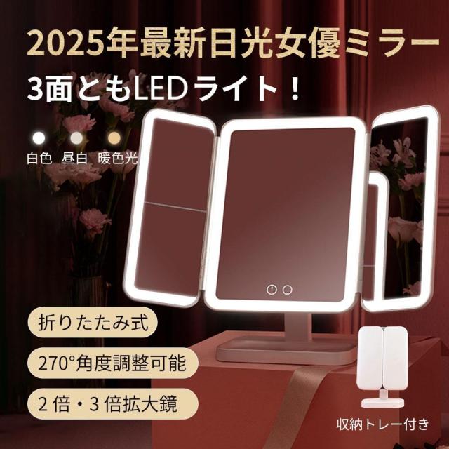 ★メイクアップに必須★日光ミラー 卓上ミラー 3色 LDEライト付き 三面鏡 2倍 3倍 拡大鏡 収納トレー 明るさ無段階調整 折りたたみ 化粧ミラー 鏡 かがみ 可愛い