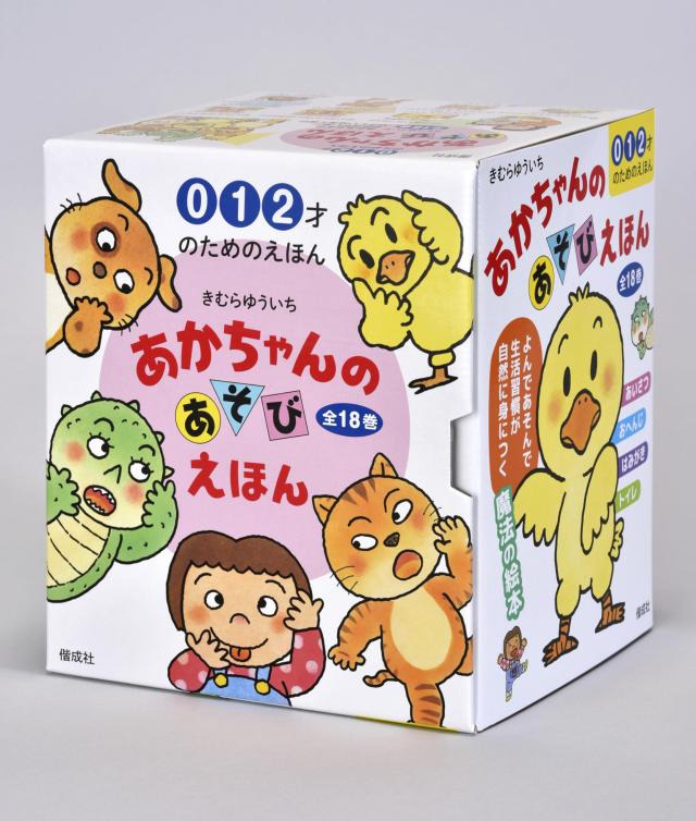 あかちゃんのあそびえほん(全18巻セット): 0 1 2才のためのえほん プレゼントパック